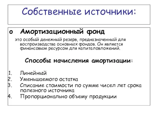 Собственные источники: Амортизационный фонд это особый денежный резерв, предназначенный для