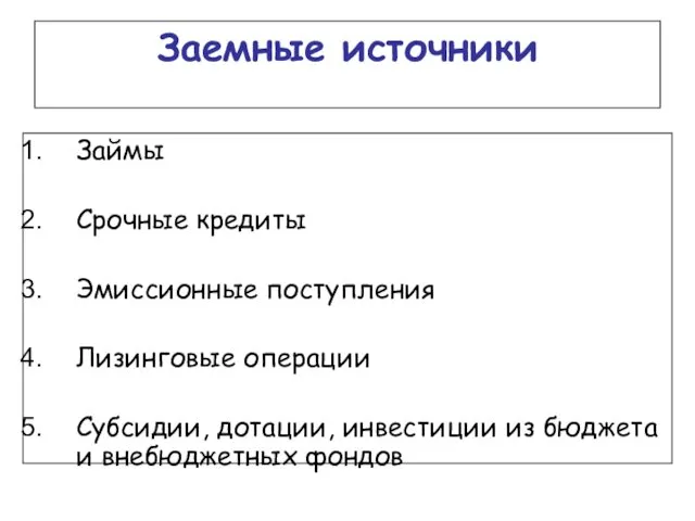 Заемные источники Займы Срочные кредиты Эмиссионные поступления Лизинговые операции Субсидии,