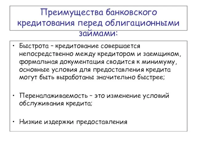 Преимущества банковского кредитования перед облигационными займами: Быстрота – кредитование совершается