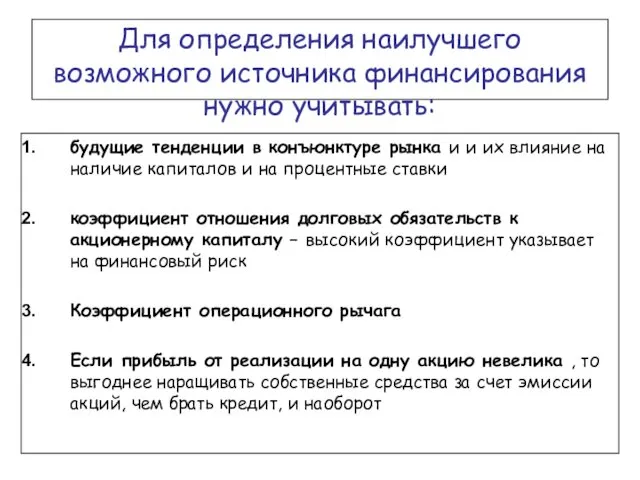 Для определения наилучшего возможного источника финансирования нужно учитывать: будущие тенденции