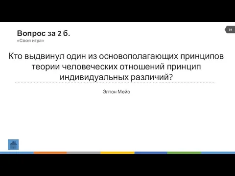 Вопрос за 2 б. «Своя игра» Кто выдвинул один из