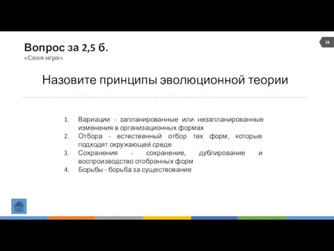 Вопрос за 2,5 б. «Своя игра» Назовите принципы эволюционной теории