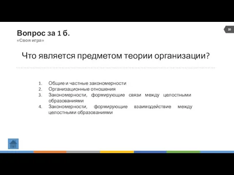 Вопрос за 1 б. «Своя игра» Что является предметом теории