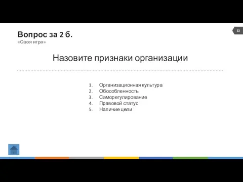 Вопрос за 2 б. «Своя игра» Назовите признаки организации Организационная