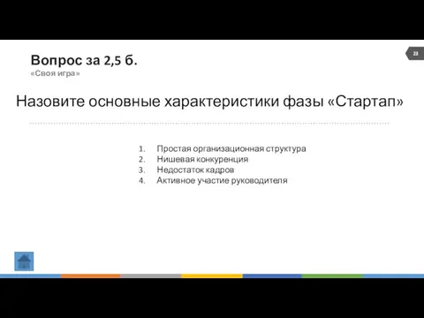 Вопрос за 2,5 б. «Своя игра» Назовите основные характеристики фазы