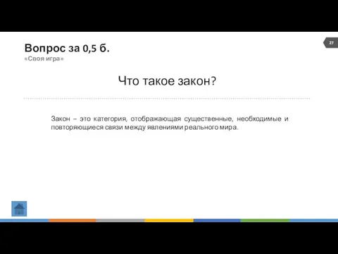 Вопрос за 0,5 б. «Своя игра» Что такое закон? Закон