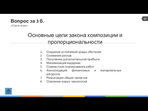 Вопрос за 3 б. «Своя игра» Основные цели закона композиции