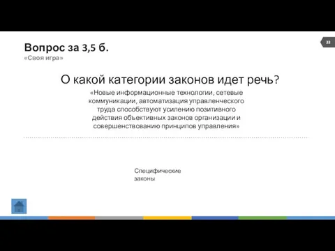 Вопрос за 3,5 б. «Своя игра» О какой категории законов