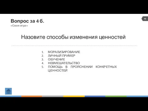 Вопрос за 4 б. «Своя игра» Назовите способы изменения ценностей