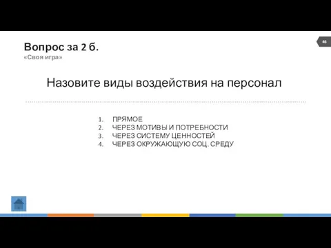 Вопрос за 2 б. «Своя игра» Назовите виды воздействия на