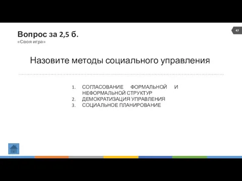 Вопрос за 2,5 б. «Своя игра» Назовите методы социального управления