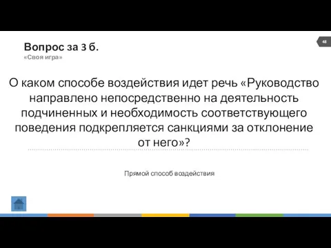 Вопрос за 3 б. «Своя игра» О каком способе воздействия