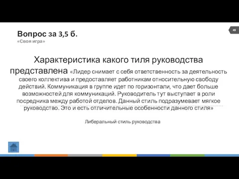 Вопрос за 3,5 б. «Своя игра» Характеристика какого тиля руководства