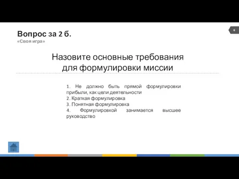 Вопрос за 2 б. «Своя игра» Назовите основные требования для