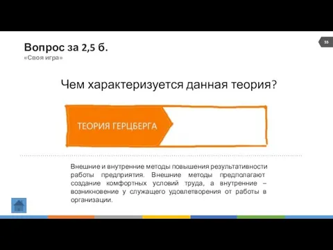 Вопрос за 2,5 б. «Своя игра» Чем характеризуется данная теория?