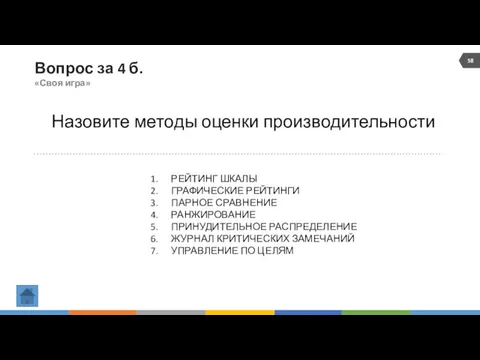 Вопрос за 4 б. «Своя игра» Назовите методы оценки производительности