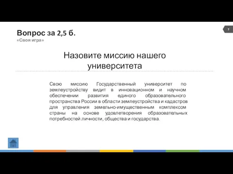 Вопрос за 2,5 б. «Своя игра» Назовите миссию нашего университета