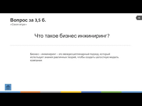 Вопрос за 3,5 б. «Своя игра» Что такое бизнес инжиниринг?