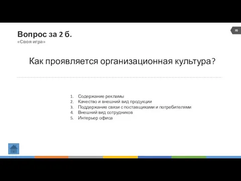 Вопрос за 2 б. «Своя игра» Как проявляется организационная культура?