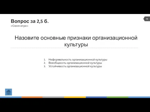 Вопрос за 2,5 б. «Своя игра» Назовите основные признаки организационной