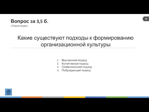 Вопрос за 3,5 б. «Своя игра» Какие существуют подходы к