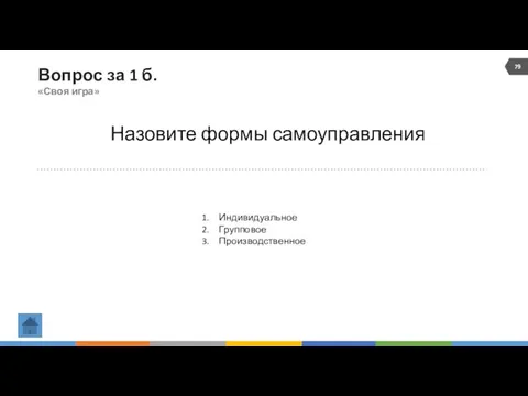 Вопрос за 1 б. «Своя игра» Назовите формы самоуправления Индивидуальное Групповое Производственное