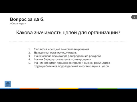 Вопрос за 3,5 б. «Своя игра» Какова значимость целей для