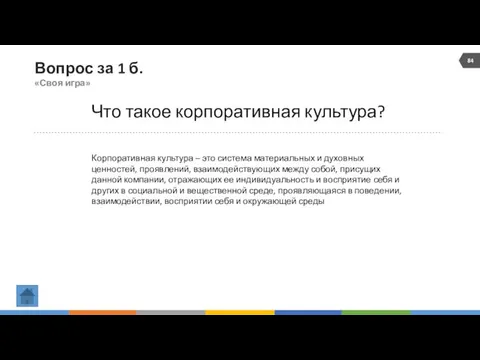 Вопрос за 1 б. «Своя игра» Что такое корпоративная культура?