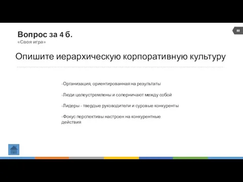 Вопрос за 4 б. «Своя игра» Опишите иерархическую корпоративную культуру