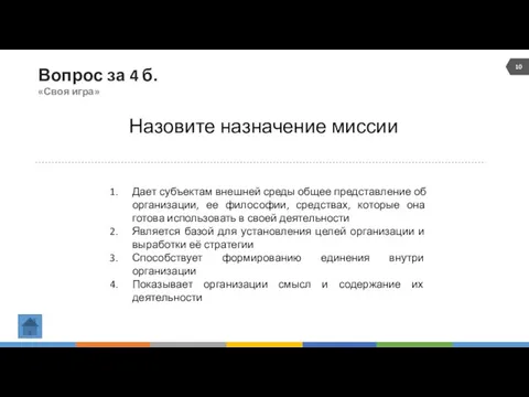 Вопрос за 4 б. «Своя игра» Назовите назначение миссии Дает