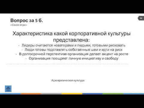 Вопрос за 5 б. «Своя игра» Характеристика какой корпоративной культуры