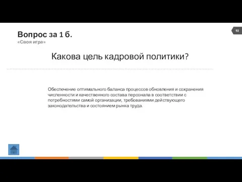 Вопрос за 1 б. «Своя игра» Какова цель кадровой политики?