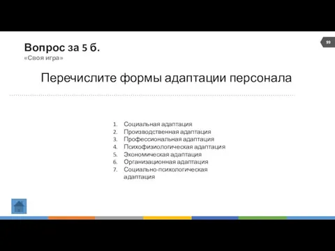 Вопрос за 5 б. «Своя игра» Перечислите формы адаптации персонала