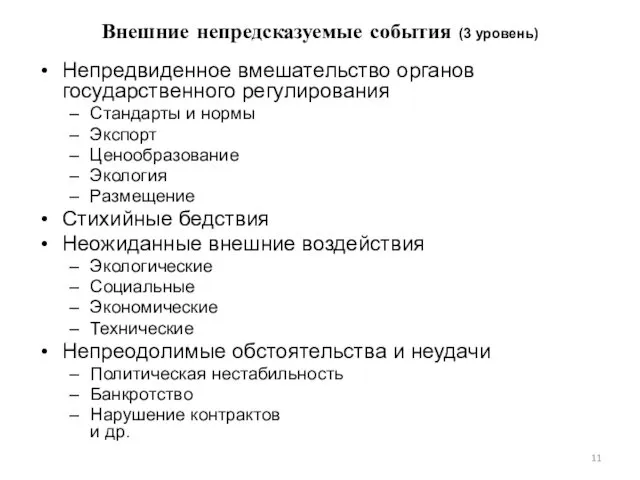 Внешние непредсказуемые события (3 уровень) Непредвиденное вмешательство органов государственного регулирования Стандарты и нормы