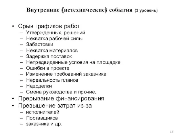 Внутренние (нетехнические) события (3 уровень) Срыв графиков работ Утвержденных, решений