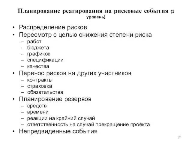 Планирование реагирования на рисковые события (3 уровень) Распределение рисков Пересмотр с целью снижения