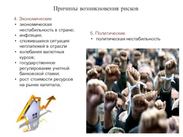 4. Экономические экономическая нестабильность в стране; инфляция; сложившаяся ситуация неплатежей