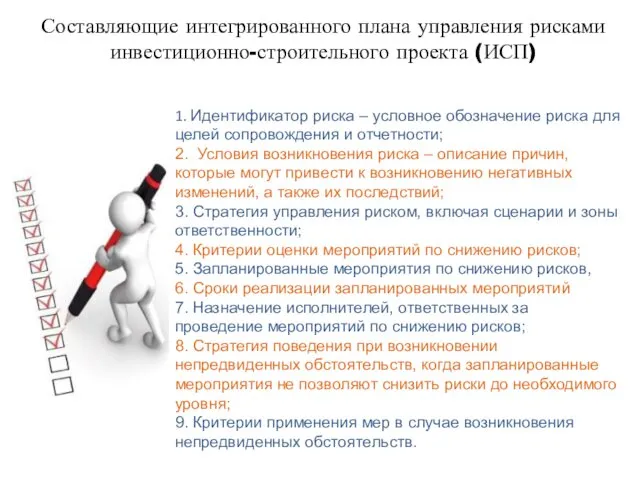 1. Идентификатор риска – условное обозначение риска для целей сопровождения