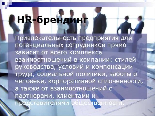 HR-брендинг Привлекательность предприятия для потенциальных сотрудников прямо зависит от всего