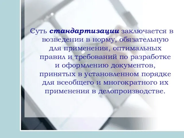 Суть стандартизации заключается в возведении в норму, обязательную для применения,