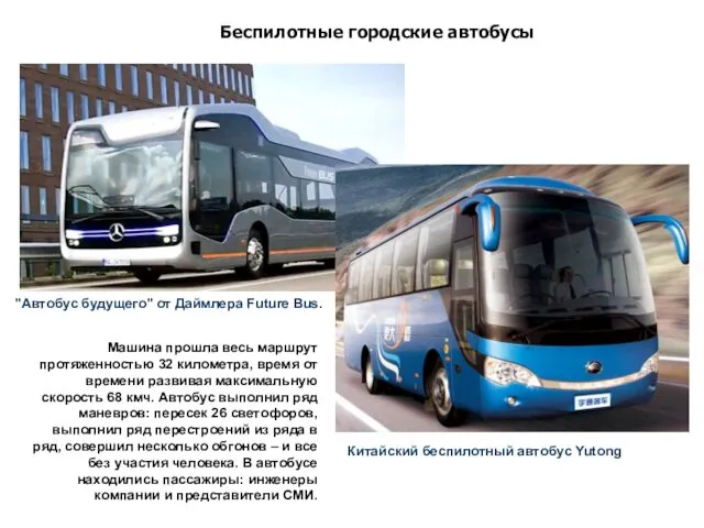 "Автобус будущего" от Даймлера Future Bus. Китайский беспилотный автобус Yutong Машина прошла весь