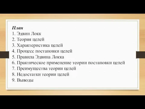 План 1. Эдвин Локк 2. Теория целей 3. Характеристика целей