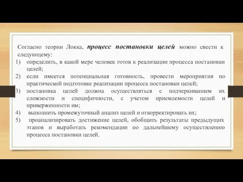 Согласно теории Локка, процесс постановки целей можно свести к следующему: