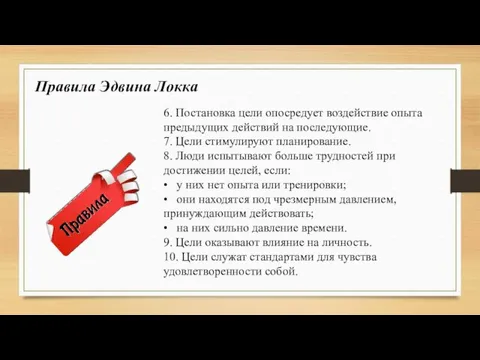 6. Постановка цели опосредует воздействие опыта предыдущих действий на последующие.