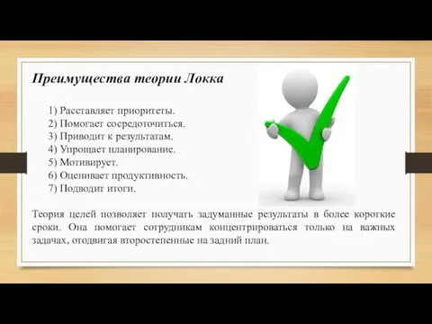 Преимущества теории Локка 1) Расставляет приоритеты. 2) Помогает сосредоточиться. 3)