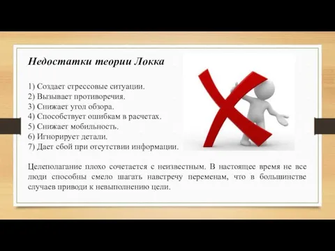 Недостатки теории Локка 1) Создает стрессовые ситуации. 2) Вызывает противоречия.