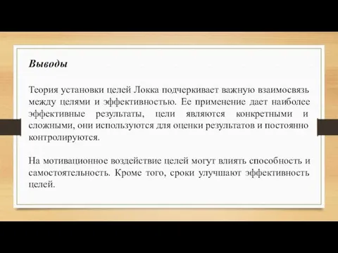 Выводы Теория установки целей Локка подчеркивает важную взаимосвязь между целями