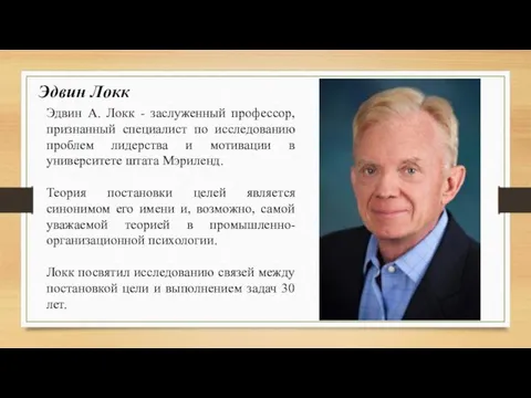 Эдвин Локк Эдвин А. Локк - заслуженный профессор, признанный специалист