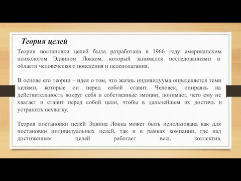 Теория постановки целей была разработана в 1966 году американским психологом