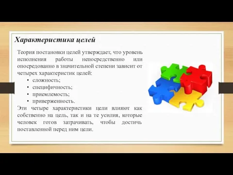 Характеристика целей Теория постановки целей утверждает, что уровень исполнения работы